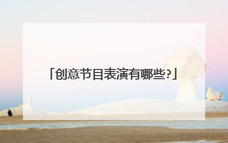 创意节目表演有哪些?