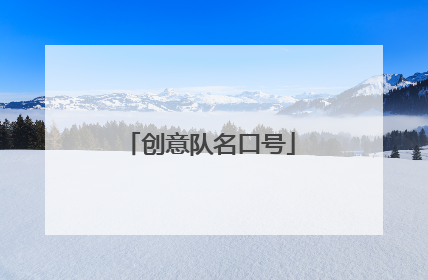 创意队名口号