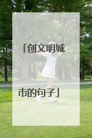 创文明城市的句子