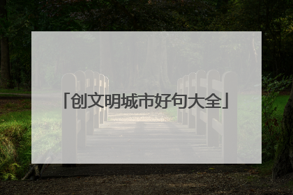 创文明城市好句大全