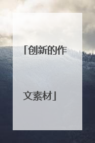 创新的作文素材