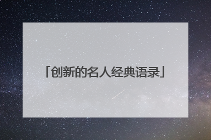 创新的名人经典语录
