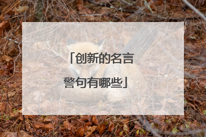 创新的名言警句有哪些