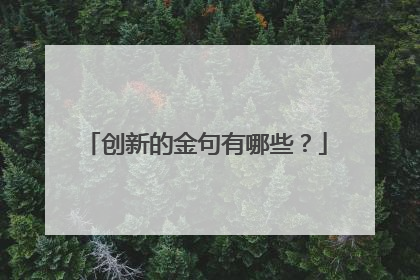 创新的金句有哪些?
