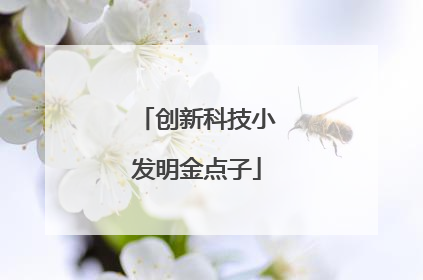 创新科技小发明金点子