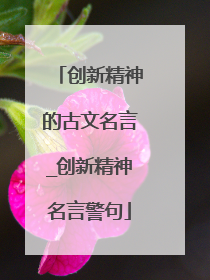 创新精神的古文名言_创新精神名言警句