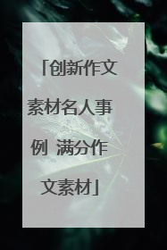 创新作文素材名人事例 满分作文素材