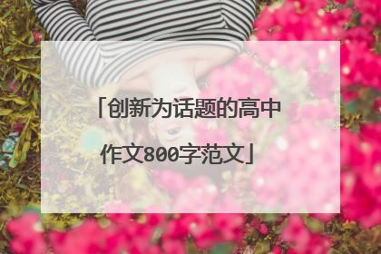 创新为话题的高中作文800字范文
