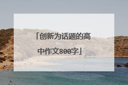 创新为话题的高中作文800字