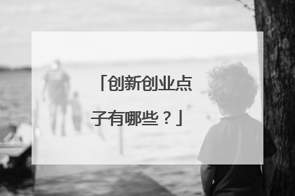 创新创业点子有哪些？