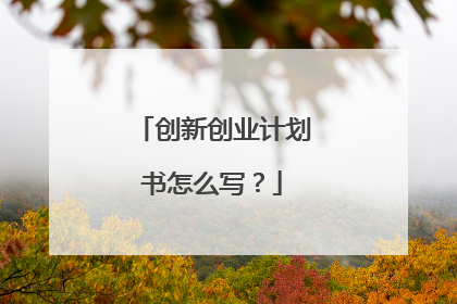 创新创业计划书怎么写？