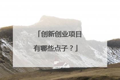 创新创业项目有哪些点子?