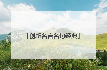 创新名言名句经典