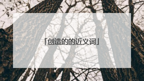 创造的的近义词