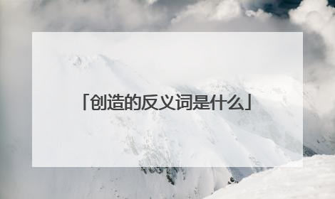 创造的反义词是什么