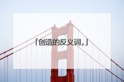 创造的反义词,