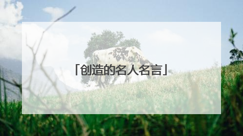创造的名人名言