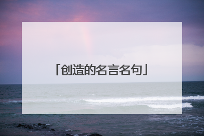 创造的名言名句