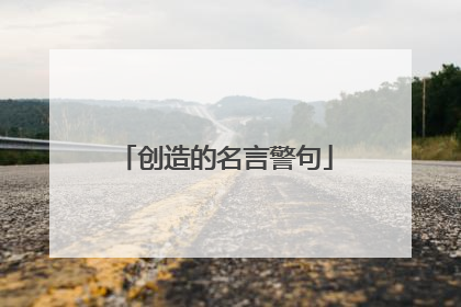 创造的名言警句