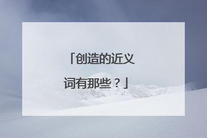 创造的近义词有那些?