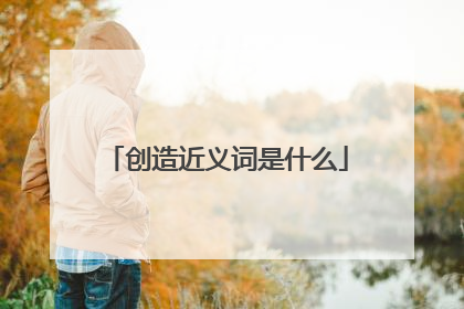 创造近义词是什么
