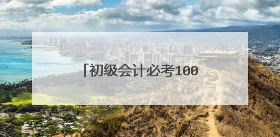 初级会计必考100题怎样在电脑上下载全能打字教室exe