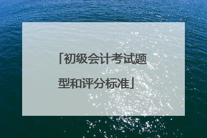初级会计考试题型和评分标准