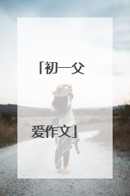 初一父爱作文