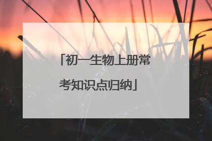 初一生物上册常考知识点归纳