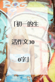 初一的生活作文300字