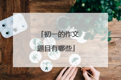初一的作文题目有哪些