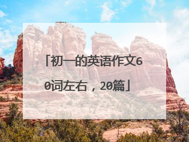 初一的英语作文60词左右，20篇
