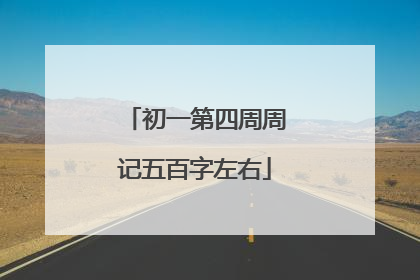 初一第四周周记五百字左右