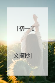 初一美文摘抄