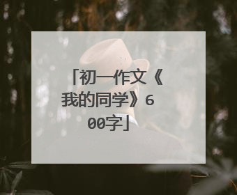 初一作文《我的同学》600字