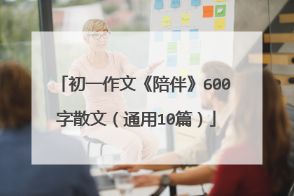 初一作文《陪伴》600字散文（通用10篇）