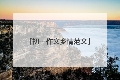 初一作文乡情范文