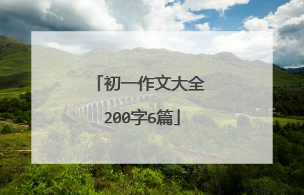 初一作文大全200字6篇