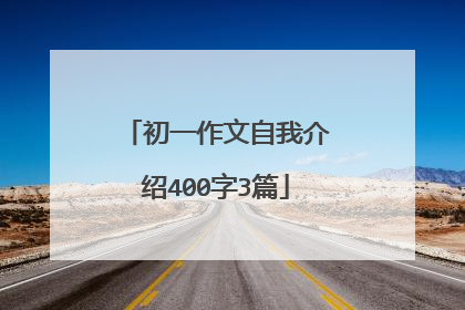 初一作文自我介绍400字3篇