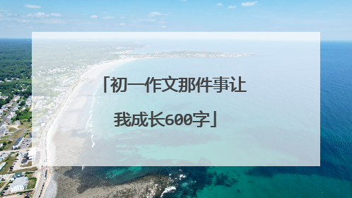 初一作文那件事让我成长600字
