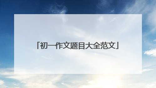初一作文题目大全范文