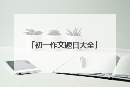 初一作文题目大全