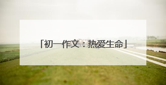初一作文：热爱生命