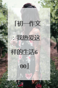 初一作文:我热爱这样的生活600