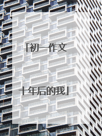 初一作文 十年后的我