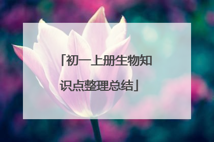 初一上册生物知识点整理总结