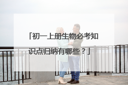 初一上册生物必考知识点归纳有哪些？