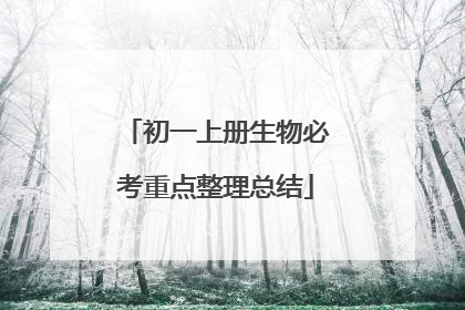 初一上册生物必考重点整理总结