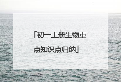 初一上册生物重点知识点归纳
