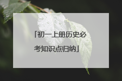 初一上册历史必考知识点归纳